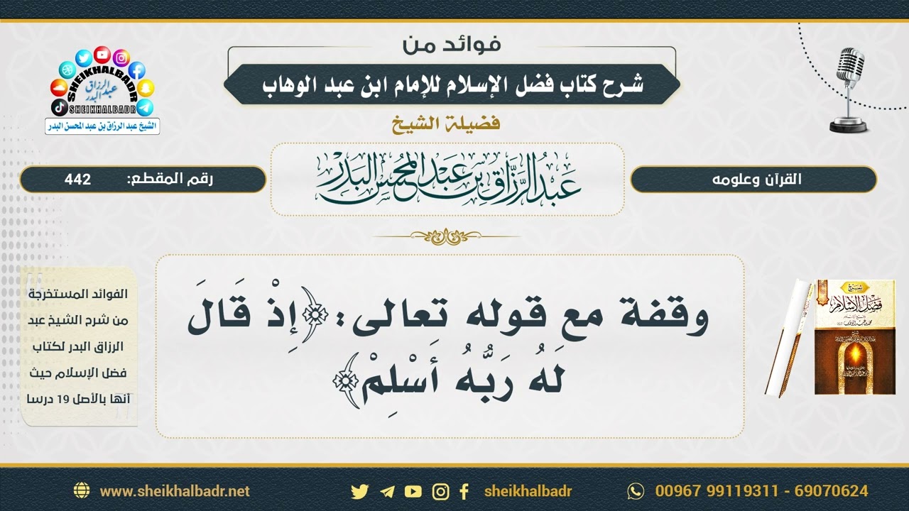 442- وقفة مع قوله تعالى:﴿إِذْ ‌قَالَ ‌لَهُ ‌رَبُّهُ ‌أَسْلِمْ﴾ - الشيخ عبد الرزاق البدر