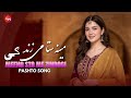 Meena Sta Me Zindagi Pashto New Songs 2026 Afghan Pashto Music مینہ ستا می زندگی Meena Sta Me Zindagi Pashto New Songs 2026 Afghan Pashto Music مینہ ستا می زندگی