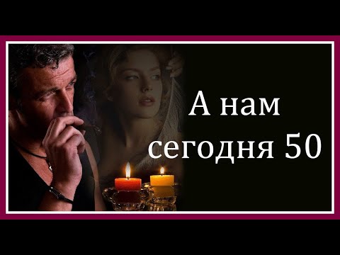 Горит свеча, стекает воск...✦ - Сергей Павлов Очень красивая песня о любви! Послушайте!