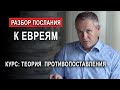 Разбор послания к Евреям. Курс: Теория противопоставления.