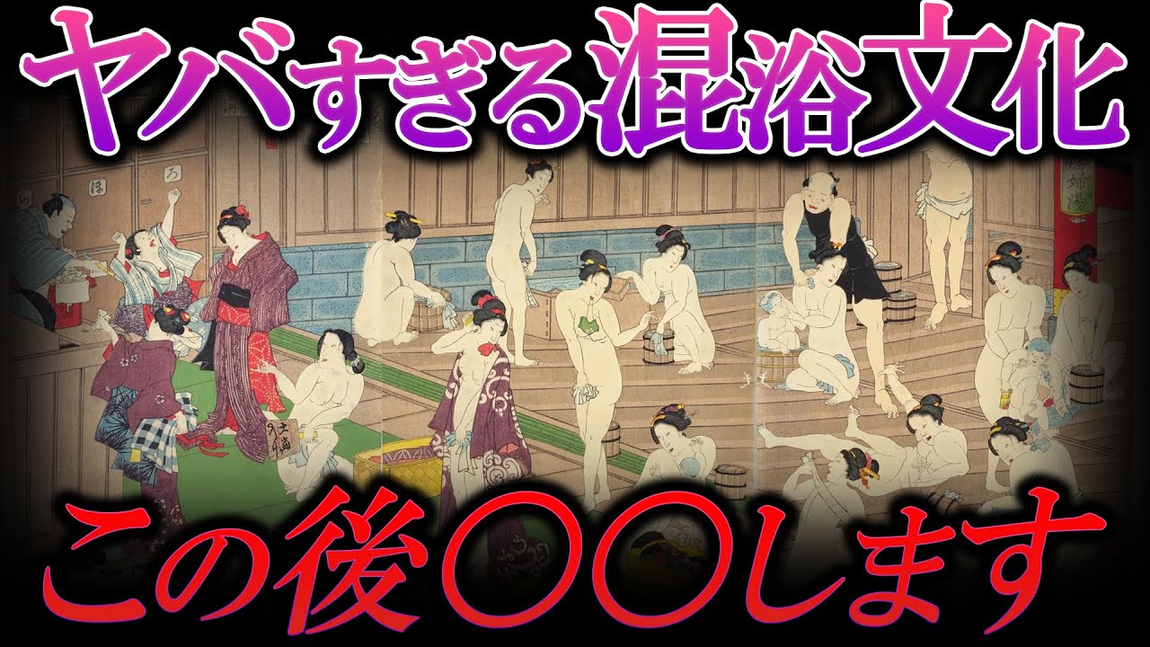【衝撃】江戸の風呂は“混浴”が当たり前！？現代じゃ考えられない“湯屋”の秘密とは【日本史】【江戸でござんす！】