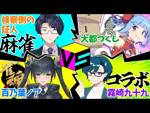 【 #雀魂 】王者と対決!?かかって来いよ！麻雀バトル💪　w/ 検察側の証人 百乃葉ノア 霧崎九十九 【 #vpl 】 アプリREALITY　生配信 LIVE　麻雀