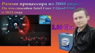 Как разогнать процессор Intel Core 2 Quad Q9300 3 00 GHz +++ Игровой процессор из прошлого.