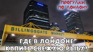 видео: Где в Лондоне купить свежую рыбу? / Billingsgate Market / Прогулки по Лондону / Жизнь в Англии #27 картинка: Где в Лондоне купить свежую рыбу? / Billingsgate Market / Прогулки по Лондону / Жизнь в Англии #27