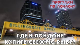 Где в Лондоне купить свежую рыбу? / Billingsgate Market / Прогулки по Лондону / Жизнь в Англии #27