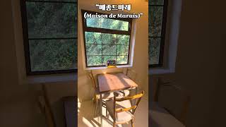 메종드마레 영상
