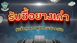 รับซื้อยางรถยนต์เก่า เริ่มทำธุรกิจทำยังไง ธุรกิจรีไซเคิล