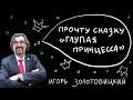 Петрусказки: Игорь Золотовицкий, «Глупая принцесса»