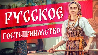 Русская культура | Традиция гостеприимства