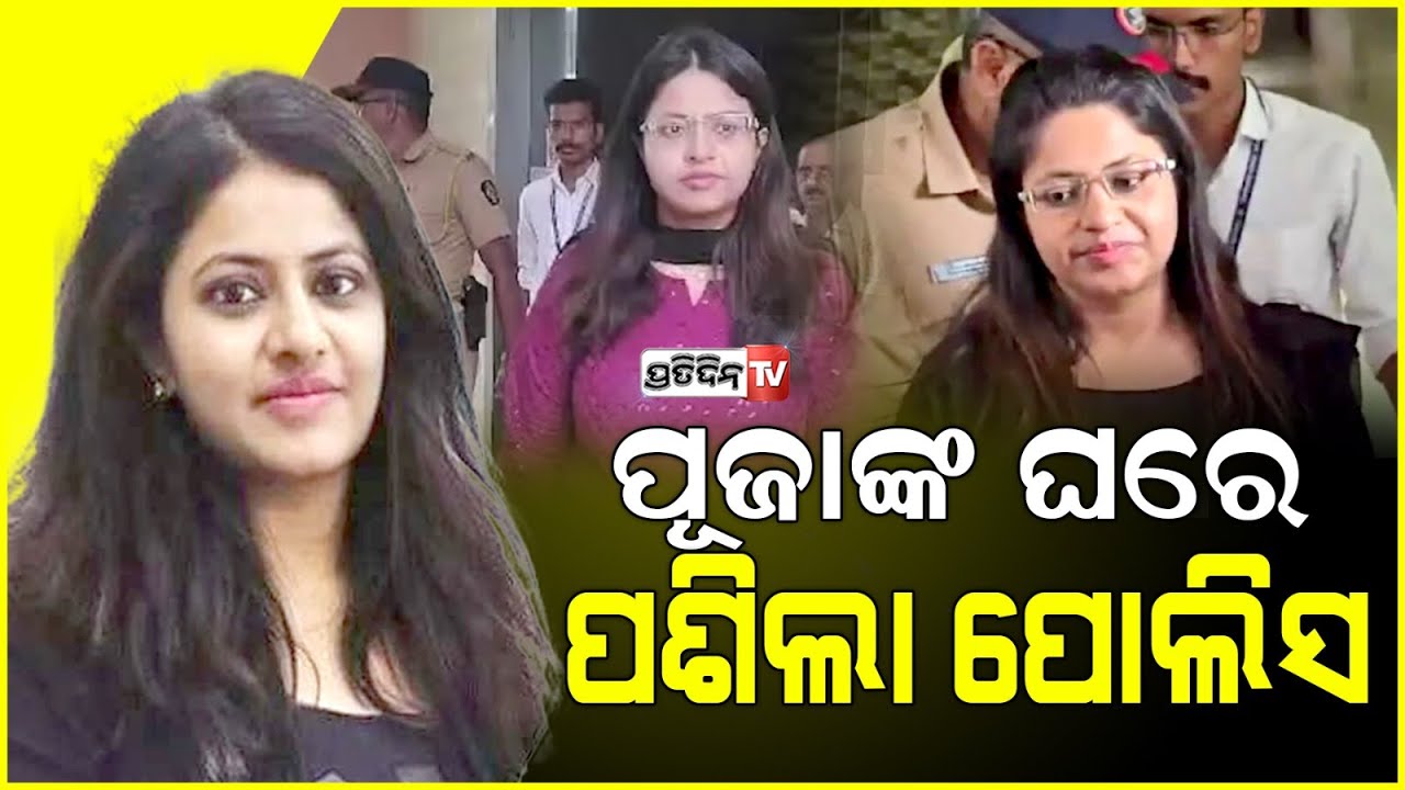 ଯିଏ ଦୋଷୀ ତାକୁ ଦଣ୍ଡ ମିଳିବ ,କହିଲେ ଟ୍ରେନି ଆଇଏଏସ ପୂଜା ଖେଡକର । Trainee IAS officer Puja Khedkar