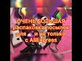 ОЧЕНЬ БОЛЬШАЯ распаковка посылок для ногтей с AliExpress