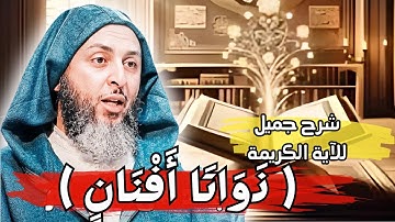 شرح الآية الكريمة (( ذَوَاتَا أَفْنَانٍ ) I الشيخ سعيد الكملي
