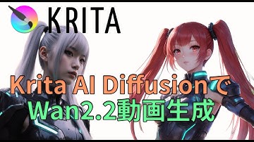 Krita AI DiffusionとWAN2.2で快適動画生成 ：カスタムグラフで画像から動画生成　完全解説