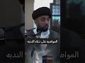 اهمية المواضبة على دعاء الندبه