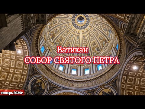 Ватикан и Рим. Мозаика собора Святого Петра. Горельеф Альгарди. Памятник Пия VII. Январь 2024