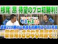 山本昌＆山﨑武司 プロ野球 やまやま話「根尾昂 プロ初勝利」