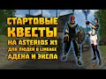 Квесты на адену и опыт для старта 1-21 на Asterios x1 Люди | Lineage 2