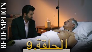 الأسيرة الحلقة 9 |  الترجمة العربية