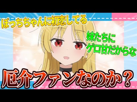 【店長】星歌さんってぼっちちゃんの厄介ファン扱いされてるけどさ...【2ch/反応】