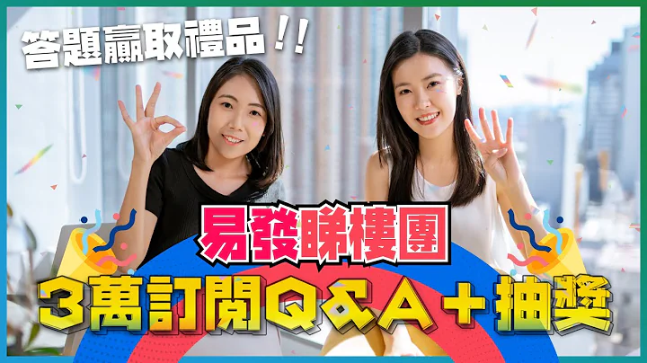 3万➔4万订阅｜答题赢取iPhone14!｜主持人Q&A｜内附NG片段｜易发睇楼团 - 天天要闻