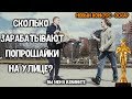 СКОЛЬКО ЗАРАБАТЫВАЮТ ПОПРОШАЙКИ ЗА 10 МИНУТ?