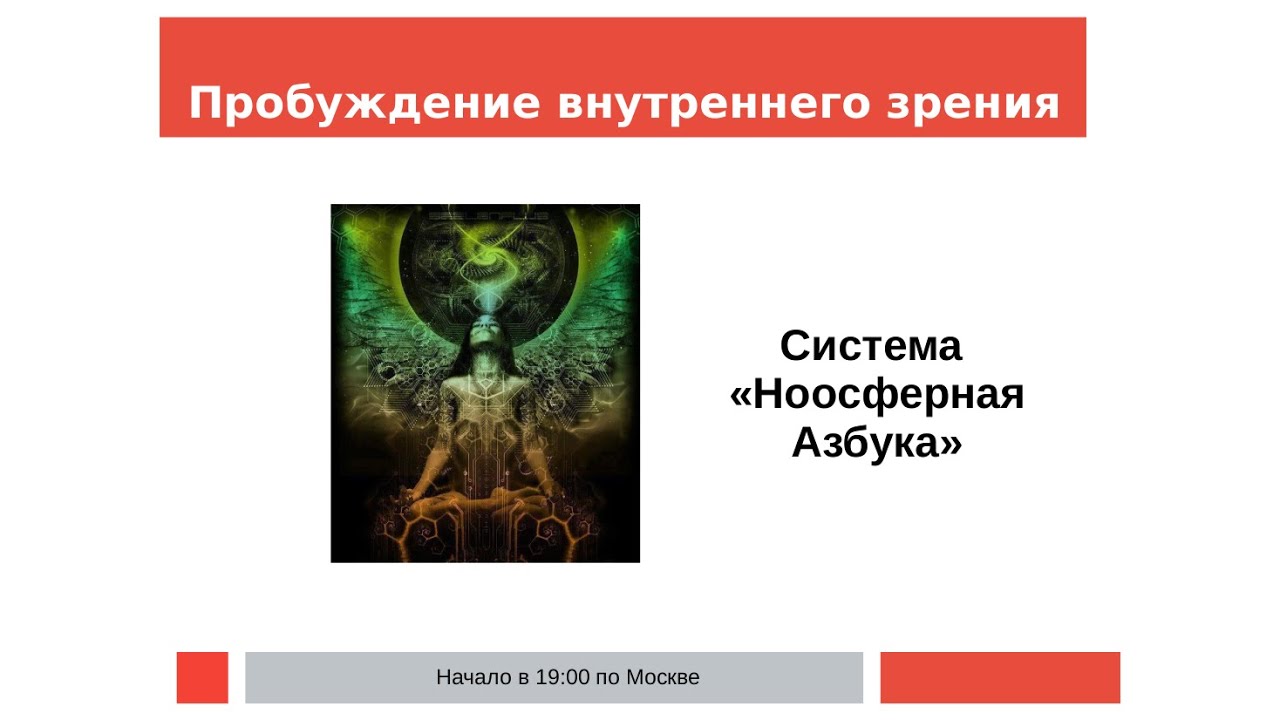 Пробудить внутреннего. Пробуждение внутреннего наблюдателя. [Lee] вебинар "Пробуждение. Tuning" (2022).