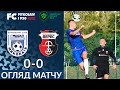 Видеообзор матча. МФК «Николаев» -«Верес» — 0:0 (0:0)