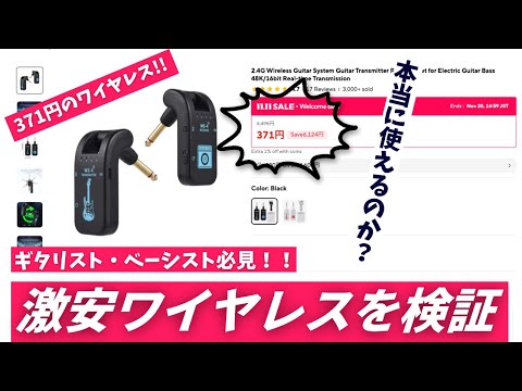 【ギター】¥371の激安ワイヤレスシステムを購入！ちゃんと使えるのか？？？【ベース】