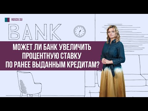 Может ли банк увеличить процентную ставку по ранее выданным кредитам?