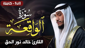 سورة الواقعة كاملة || تمتع بالهدوء والسكينة وراحة القلب 💚القارئ خالد نور |Khalid noor