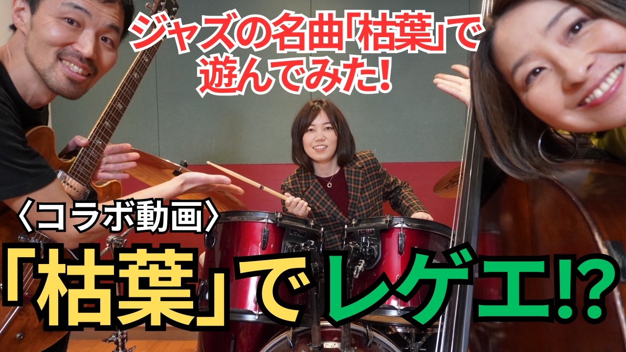 【コラボ企画】ジャズの名曲「枯葉」をいろんなリズムで演奏してみた!【ゲスト:阿部大輔Gt&津川久里子Bs】