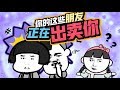 什么样的人爱出卖朋友 Papitube 花逗请说 什么样的人爱出卖朋友 Papitube 花逗请说