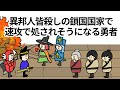 【アニメ】異邦人皆殺しの鎖国国家で速攻で処されそうになる勇者【コント】【勇者】