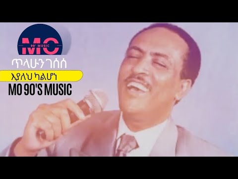 ጥላሁን ገሰሰ እያለህ ካልሆነ Tilahun Gessesse Eyaleh Kalhone Mo 90sMusic