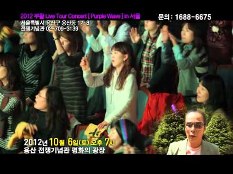 2012 부활 콘서트 [Purple Wave] in 서울