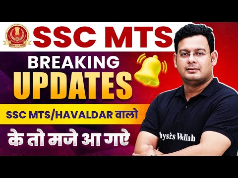 SSC MTS 2024 | SSC MTS Breaking Updates | SSC MTS वालो के तो मजे आ गऐ