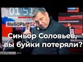 Сеньор Соловьев, вы буйки потеряли?