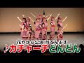 花やから公演INてんぶす「♪カチャーチどんどん」