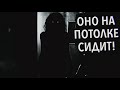 ОНО НА ПОТОЛКЕ СИДИТ! ☨ Страшные истории на ночь ☨