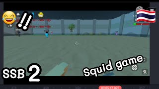 (simple sanbox2) Squid game วิ่งชิงเงิน!! (ตัดแบบexe.) |FLUK STUDIO