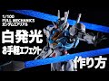 フルメカニクス・エアリアルを白発光＆超お手軽エフェクトで作る！