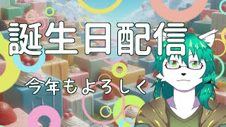 【ケモノ系Vtuber】今年も誕生日が来てしまったのでざっくり雑談してみようと思う