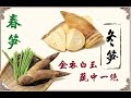 完全埋在土里的蔬菜，防癌、降三高特厉害，吃一餐刮三天油！【侯老师说食疗】