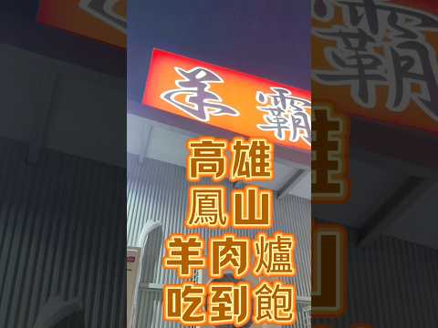 高雄鳳山羊肉爐吃很飽