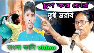 Partha Chatterjee Arrested: Mamata Banerjee | অর্পিতার জেল-mamata banerjee funny speech😂