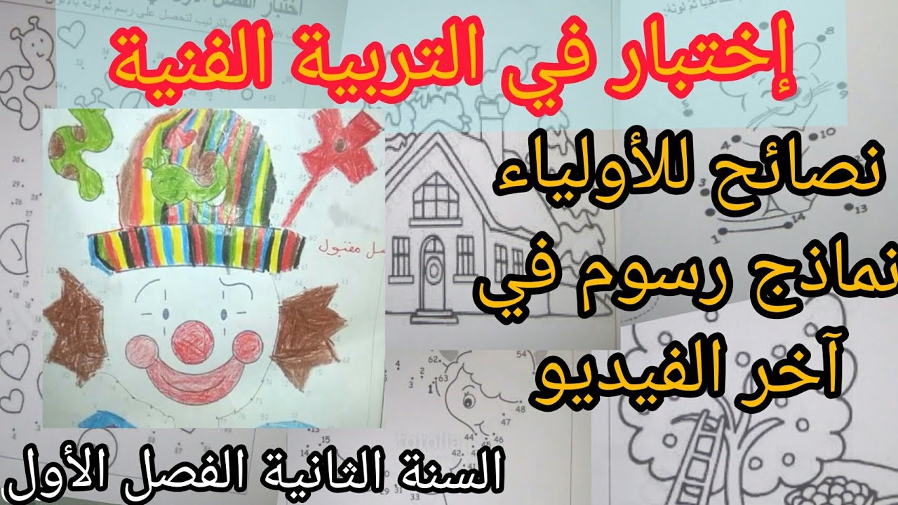 إختبار التربية الفنية (الرسم) السنة الثانية الفصل الأول و نصائح للأولياء