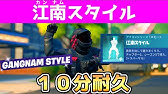 江南スタイル エモート フォートナイト Youtube 江南スタイル エモート フォートナイト Youtube