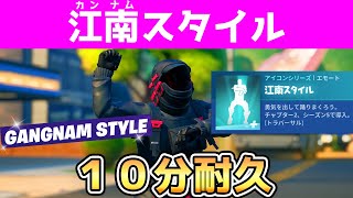 フォートナイト 新エモート 江南スタイル １０分耐久 New Gangnam Style Fortnite Emote Youtube