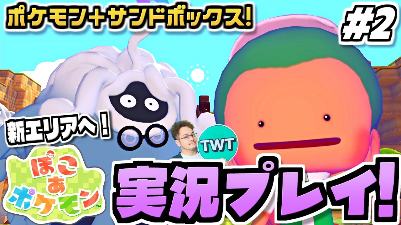 【ぽこあポケモン】新エリア行くぞ！ポケモン初のサンドボックスゲーム！待望の期待作「ぽこ あ ポケモン」を実況プレイ #2