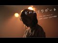 おかえりただいま//Live_2020.02.14